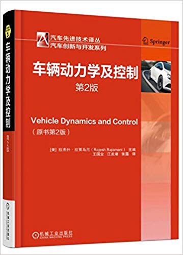 《车辆动力学及控制》封面